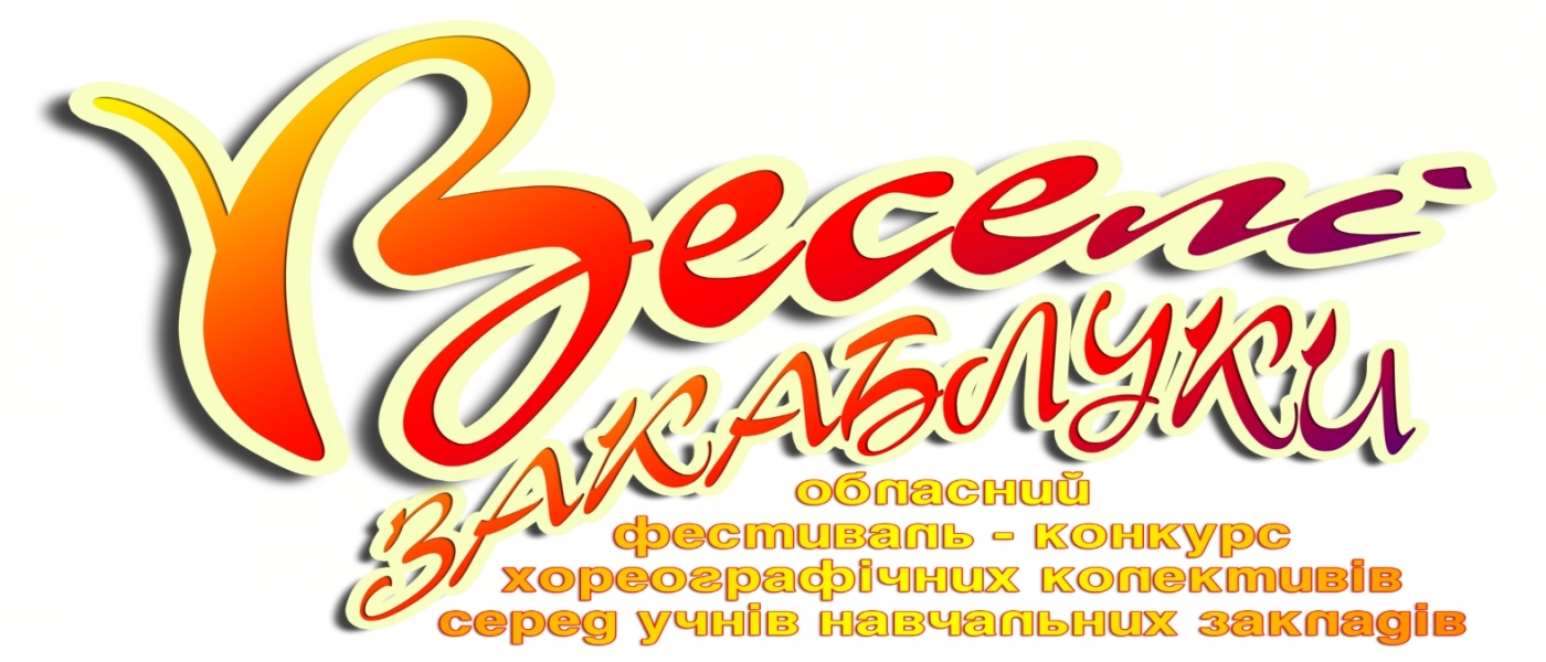 Про обласний фестиваль-конкурс хореографічних колективів “Веселі закаблуки”