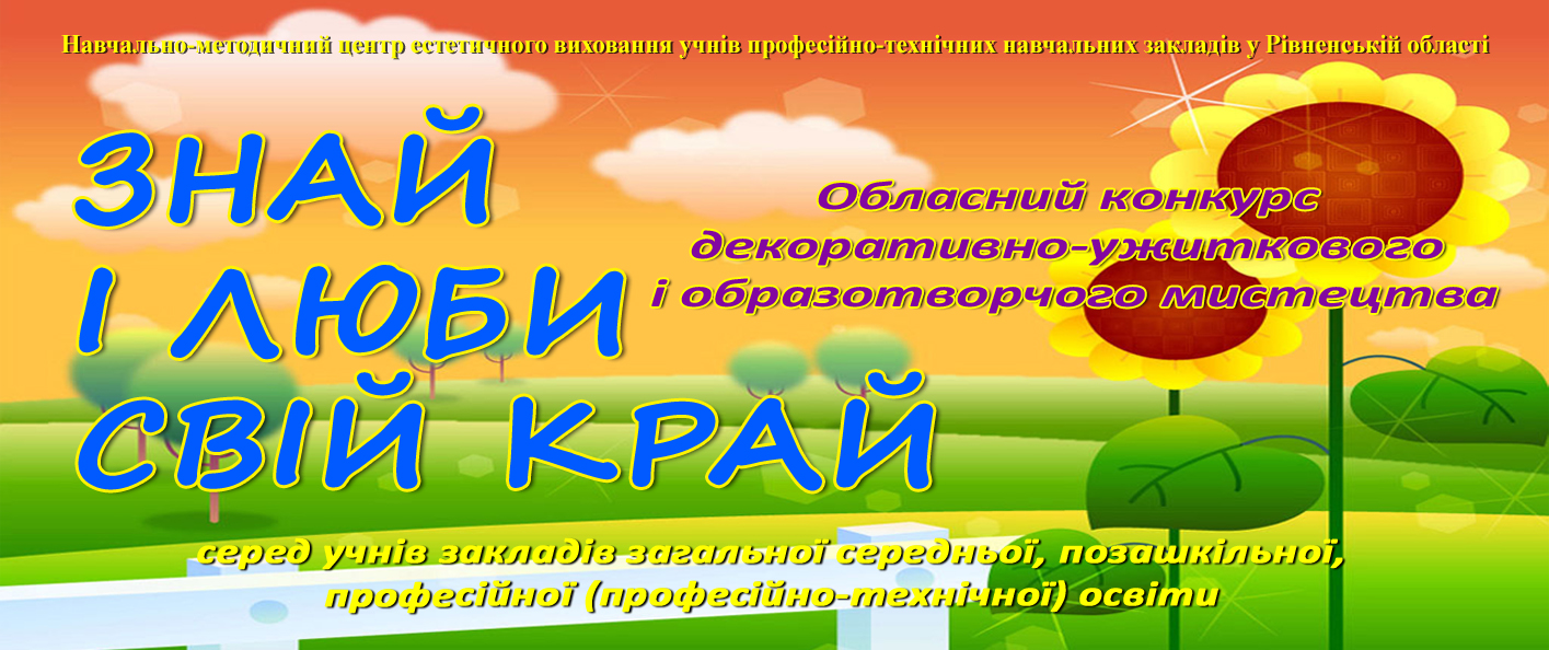 ПОЛОЖЕННЯ про проведення обласного конкурсу декоративно-ужиткового і образотворчого мистецтва “Знай і люби свій край”