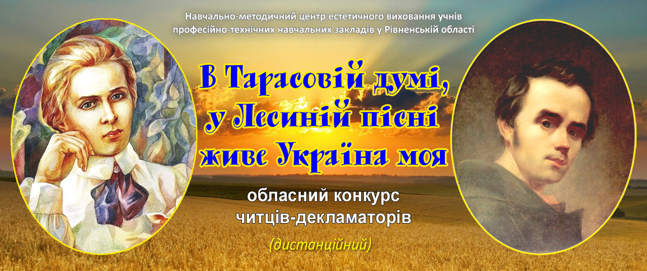 2021_Умови проведення обласного конкурсу читців-декламаторів «В Тарасовій думі, у Лесиній пісні живе Україна моя» серед учнів закладів освіти