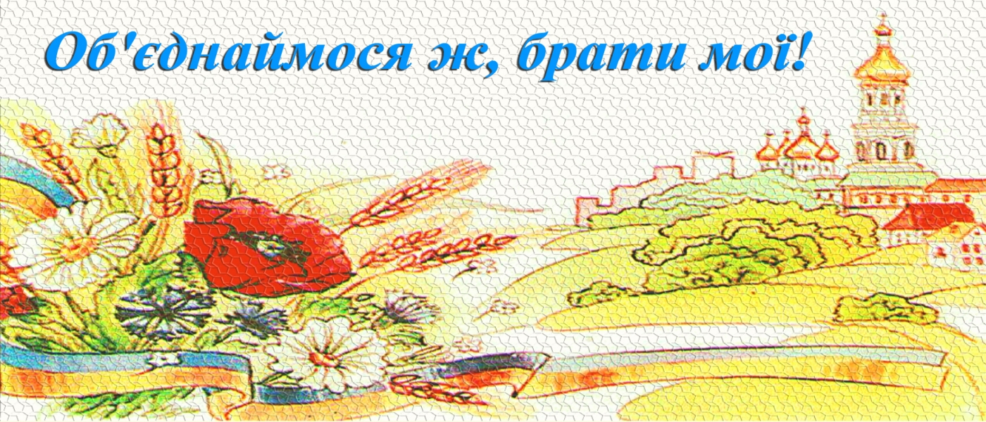 У МОН визначили переможців Всеукраїнського конкурсу учнівської творчості «Об’єднаймося ж, брати мої!»