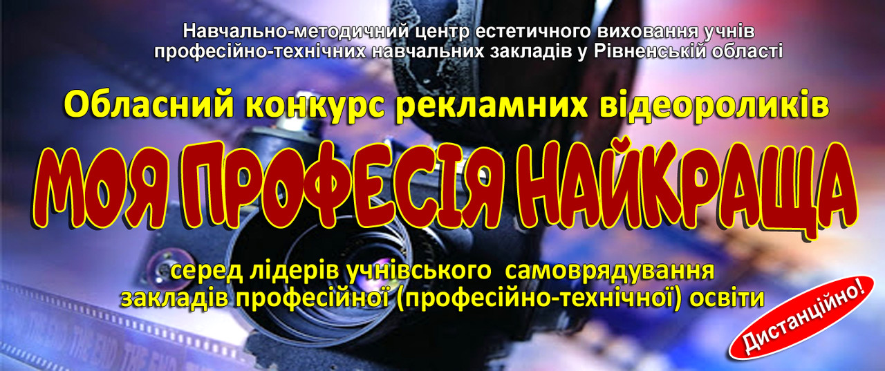 Запрошуємо учнівську молодь закладів П(ПТ)О до участі в обласному заочному конкурсі рекламних відеороликів «МОЯ ПРОФЕСІЯ НАЙКРАЩА»