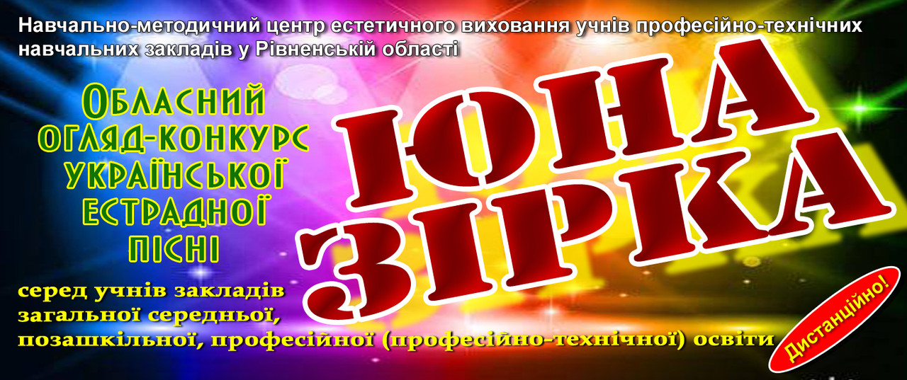 2021_Умови проведення обласного огляду-конкурсу української естрадної пісні “ЮНА ЗІРКА”