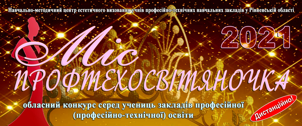 2021_Умови проведення обласного конкурсу «МІС ПРОФТЕХОСВІТЯНОЧКА» серед учениць закладів професійної (професійно-технічної) освіти