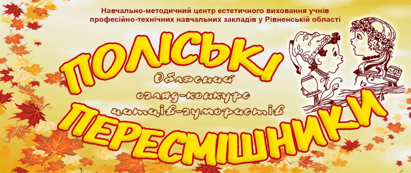 Про обласний огляд-конкурс читців-гумористів “Поліські пересмішники”