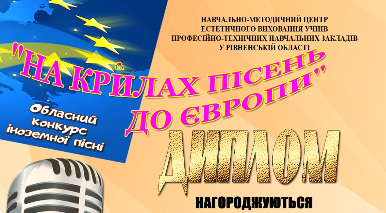 2021_Підсумки обласного конкурсу іноземної пісні «На крилах пісень до Європи»