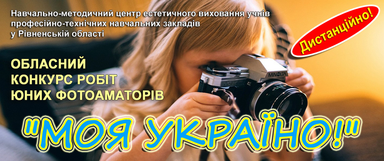 Запрошуємо взяти участь у обласному заочному конкурсі робіт юних фотоаматорів «МОЯ УКРАЇНО!» – 2024