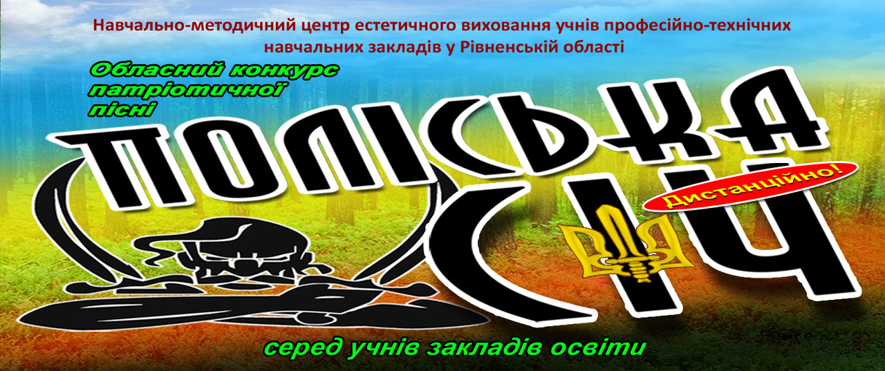 Запрошуємо учнівську молодь закладів загальної середньої та позашкільної освіти до участі в обласному конкурсі патріотичної пісні «ПОЛІСЬКА СІЧ»-2024