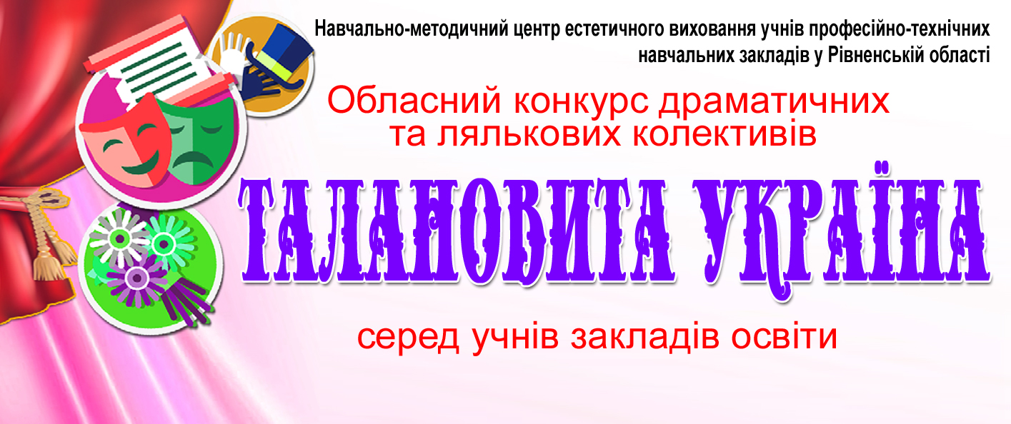 ПОЛОЖЕННЯ про проведення обласного заочного огляду-конкурсу драматичних та лялькових колективів “Талановита Україна”