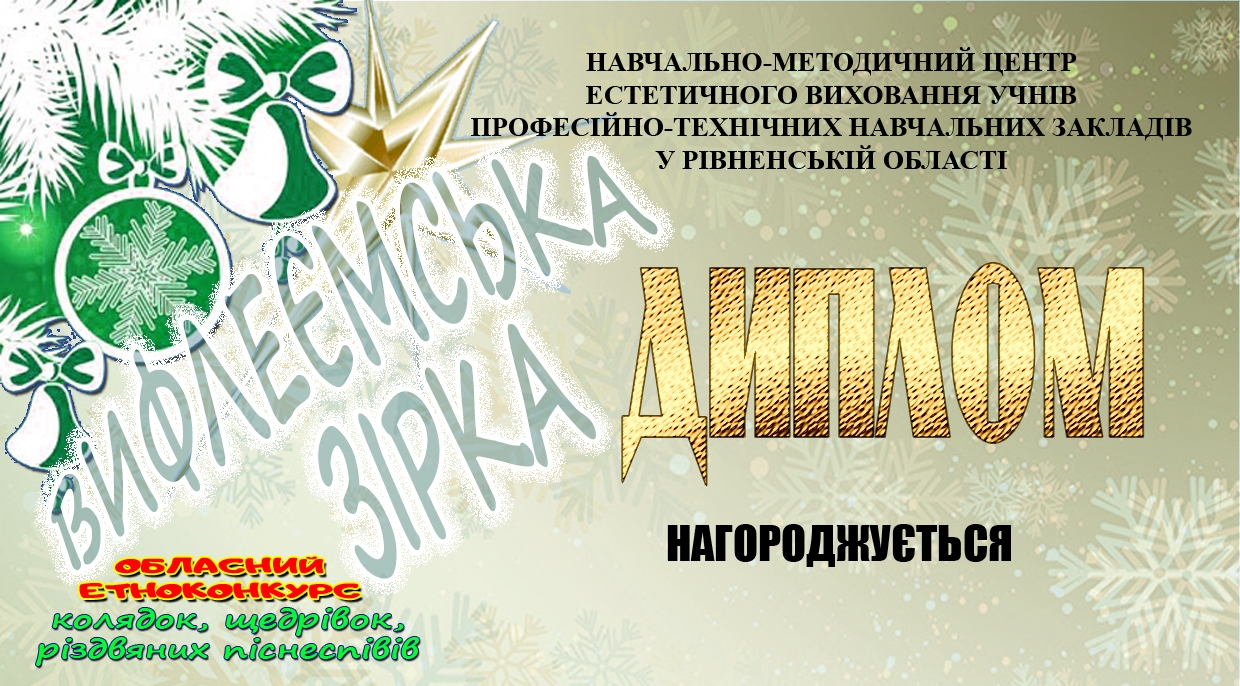 Підсумки обласного етноконкурсу колядок, щедрівок, різдвяних піснеспівів «ВИФЛЕЄМСЬКА ЗІРКА»