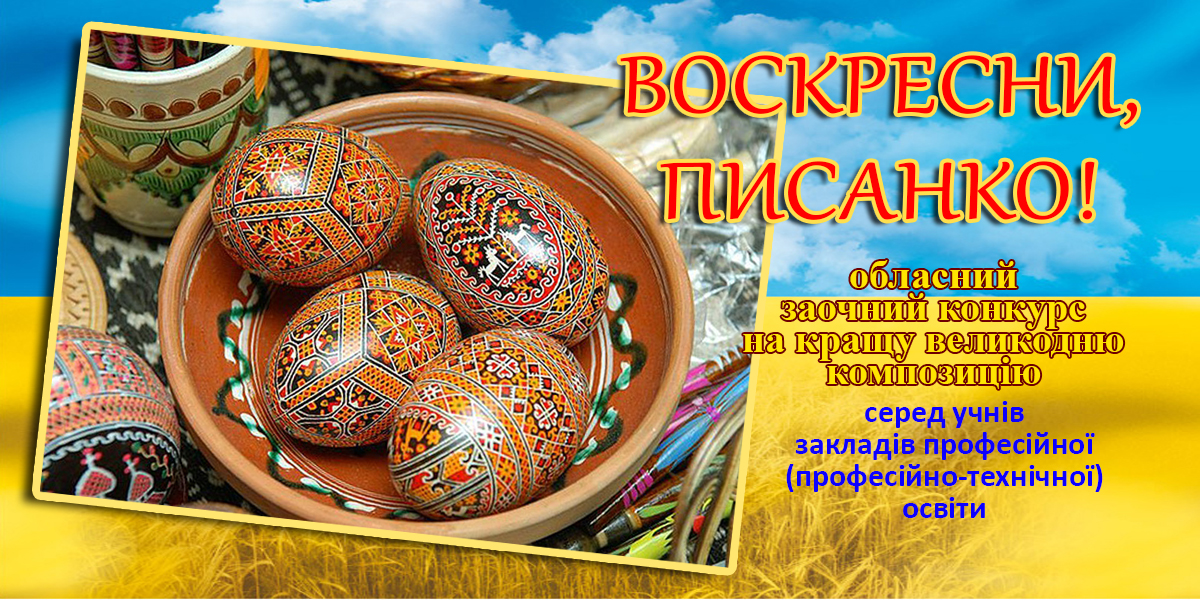 Обласний заочний конкурс на кращу великодню композицію «ВОСКРЕСНИ, ПИСАНКО!»