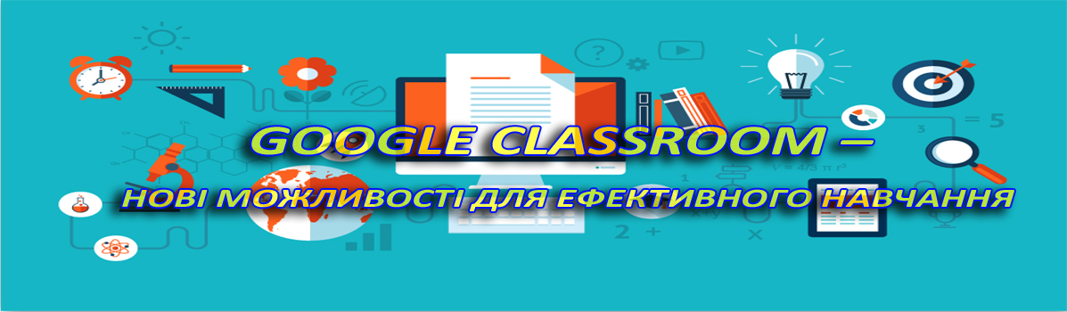 Контрольний тест в рамках освітньої програми “GOOGLE CLASSROOM – НОВІ МОЖЛИВОСТІ ДЛЯ ЕФЕКТИВНОГО НАВЧАННЯ”