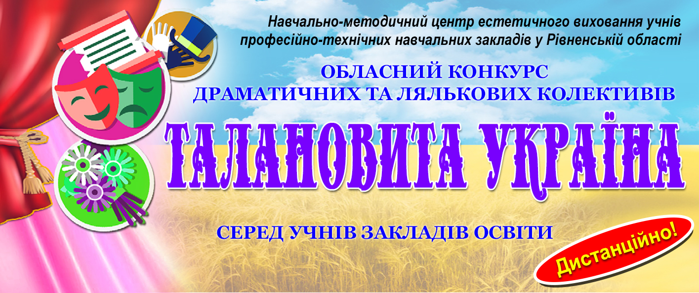 У міжнародний день театру стартує конкурс драматичних та лялькових колективів «ТАЛАНОВИТА УКРАЇНА» серед учнів закладів освіти