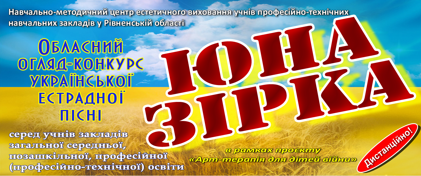 Умови обласного огляду-конкурсу української естрадної пісні «ЮНА ЗІРКА» серед учнів закладів освіти