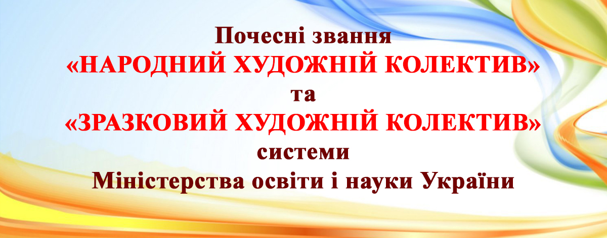 Про почесні звання системи Міністерства освіти і науки України