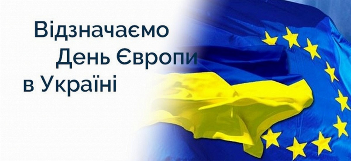 Онлайн заходи присвячені відзначенню Дня Європи в Україні