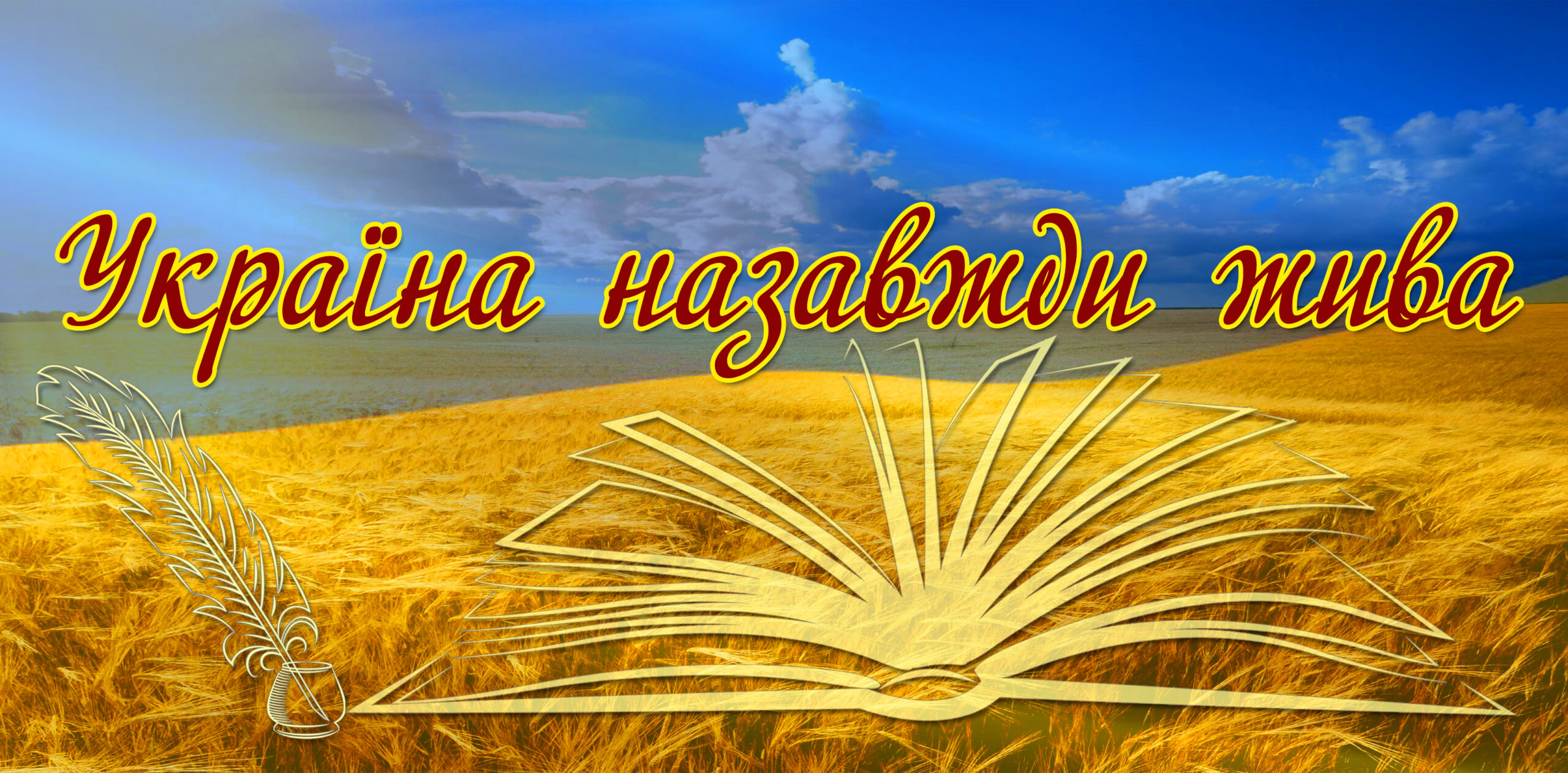 Стартує конкурс творчих робіт «Україна назавжди жива» серед євроклубів закладів професійної (професійно-технічної) освіти