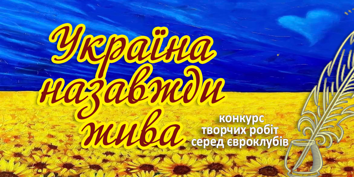 Підсумки конкурсу творчих робіт «УКРАЇНА НАЗАВЖДИ ЖИВА»