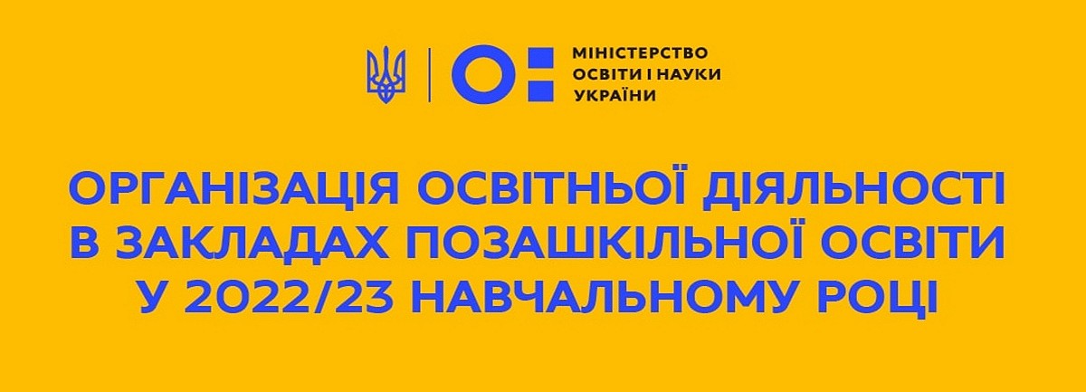 Рекомендації МОН щодо організації освітньої діяльності у закладах позашкільної освіти за основними напрямами позашкільної освіти