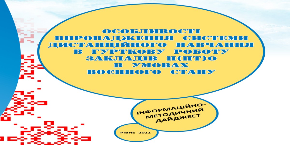 Особливості впровадження системи дистанційного навчання  в гурткову роботу ЗП(ПТ)О в умовах воєнного стану