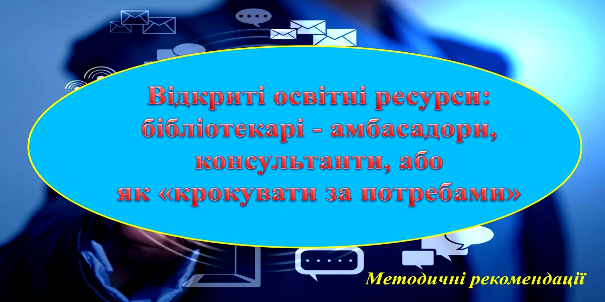 Методичні рекомендації для бібліотечних працівників ЗП(ПТ)О