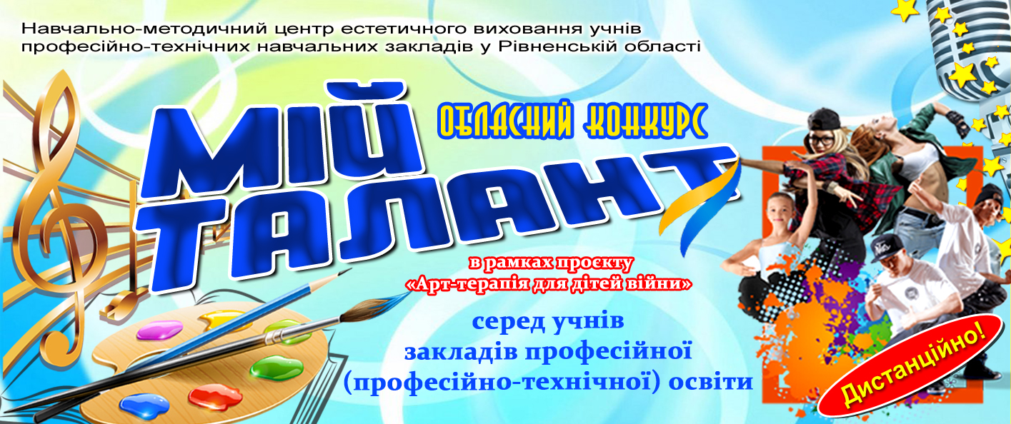 ЗАПРОШУЄМО УЧНІВ І-х КУРСІВ ЗП(ПТ)О ДО УЧАСТІ В ОБЛАСНОМУ КОНКУРСІ «МІЙ ТАЛАНТ»-2024