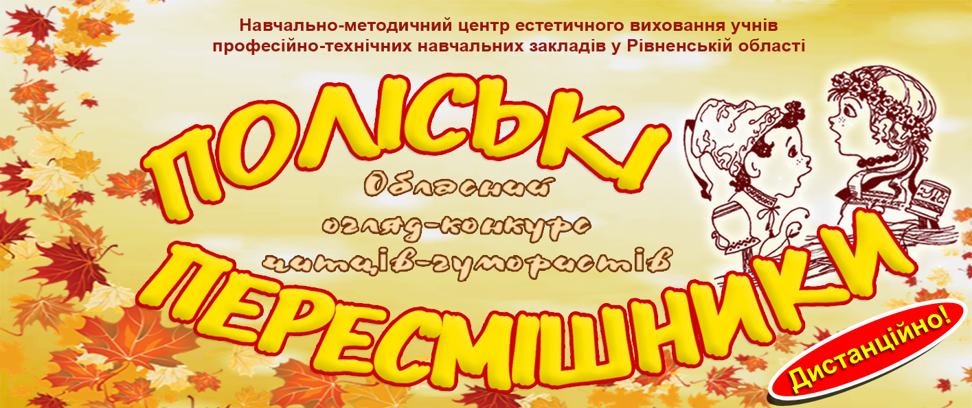 Обласний огляд-конкурс читців-гумористів «ПОЛІСЬКІ ПЕРЕСМІШНИКИ»-2024