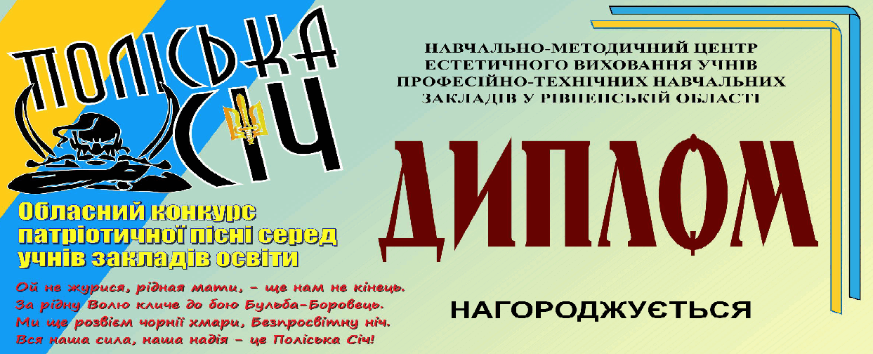 Підсумки обласного конкурсу патріотичної пісні «ПОЛІСЬКА СІЧ» 2023