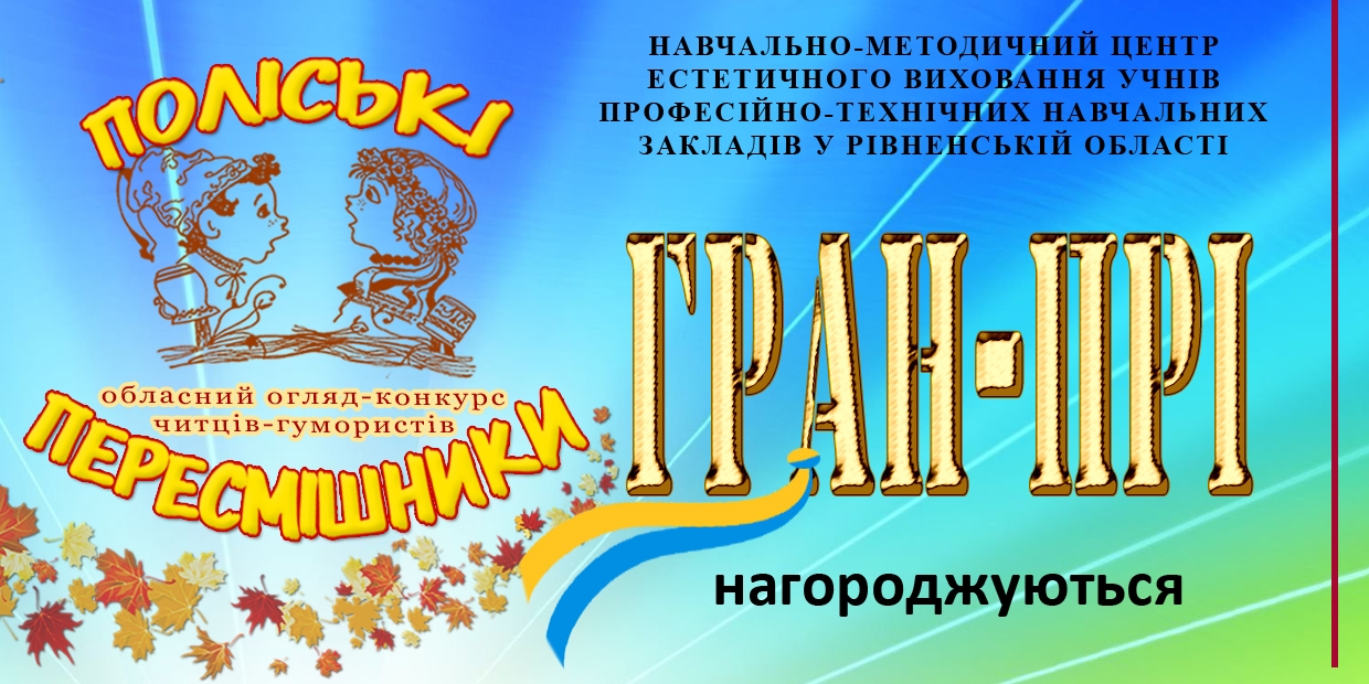 Підсумки обласного огляду-конкурсу читців-гумористів «ПОЛІСЬКІ ПЕРЕСМІШНИКИ» серед учнів закладів освіти