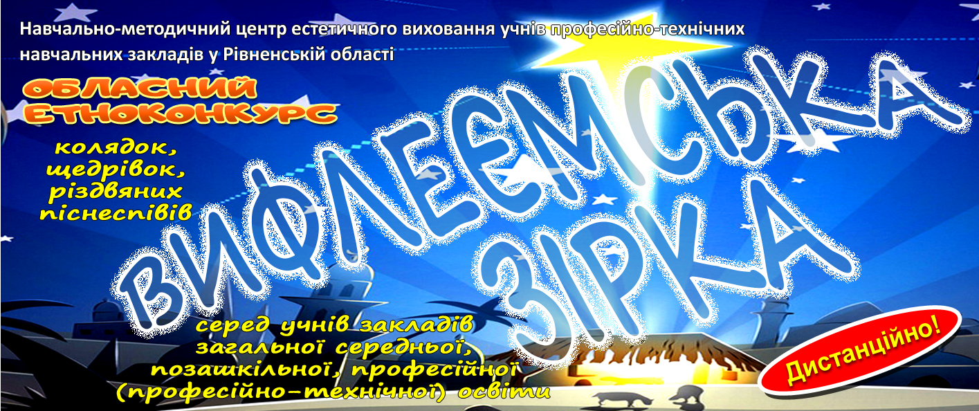 Запрошуємо учнівську молодь закладів освіти Рівненщини до участі в обласному конкурсі колядок, щедрівок, різдвяних піснеспівів «ВИФЛЕЄМСЬКА ЗІРКА» 2023