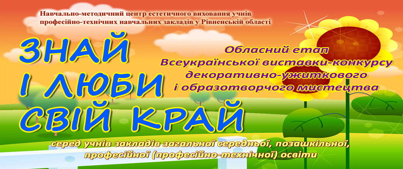 Про проведення обласного етапу Всеукраїнської виставки-конкурсу декоративно-ужиткового і образотворчого мистецтва «ЗНАЙ І ЛЮБИ СВІЙ КРАЙ»