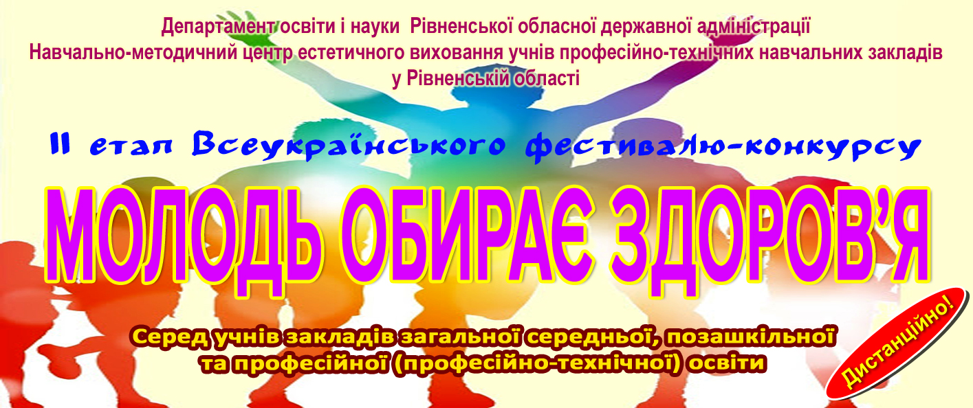 Про проведення ІІ етапу Всеукраїнського фестивалю-конкурсу «Молодь обирає здоров’я»