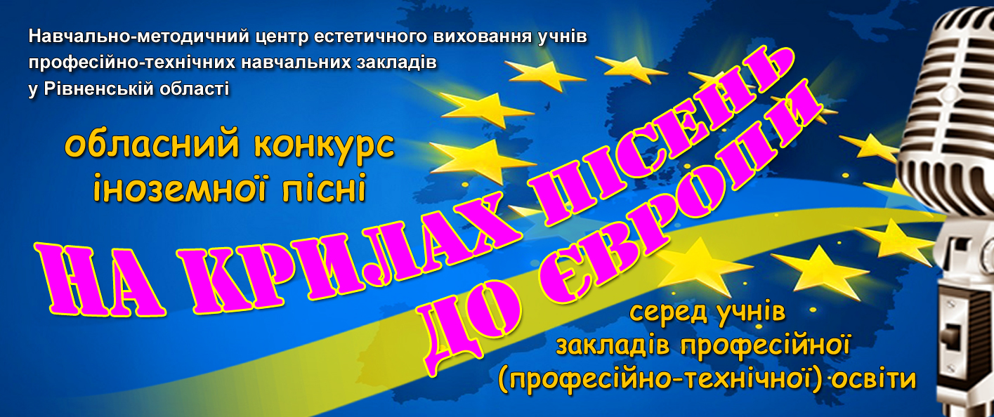 Запрошуємо учнівську молодь закладів П(ПТ)О до участі в обласному конкурсі іноземної пісні «НА КРИЛАХ ПІСЕНЬ ДО ЄВРОПИ»