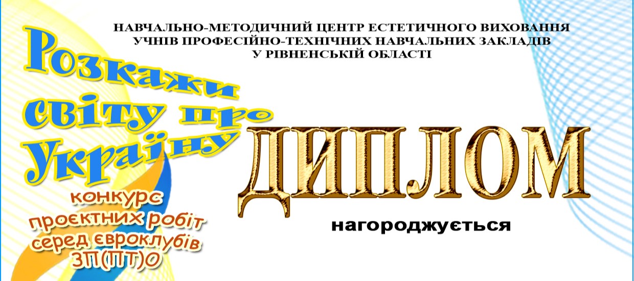 Підсумки конкурсу проєктних робіт «Розкажи світу про Україну» серед євроклубів закладів П(ПТ)О Рівненщини