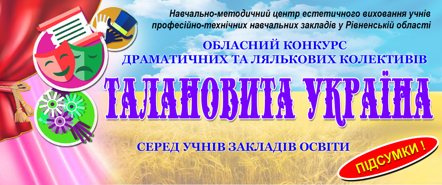 Підсумки обласного заочного конкурсу драматичних та лялькових колективів «ТАЛАНОВИТА УКРАЇНА»