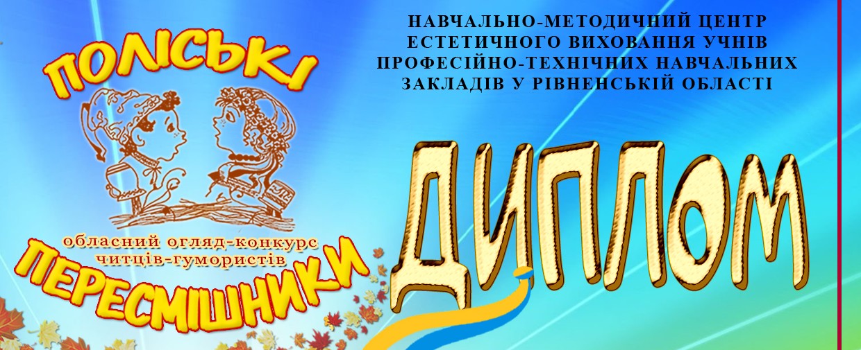 Підсумки обласного огляду-конкурсу читців-гумористів «ПОЛІСЬКІ ПЕРЕСМІШНИКИ» серед учнів закладів освіти