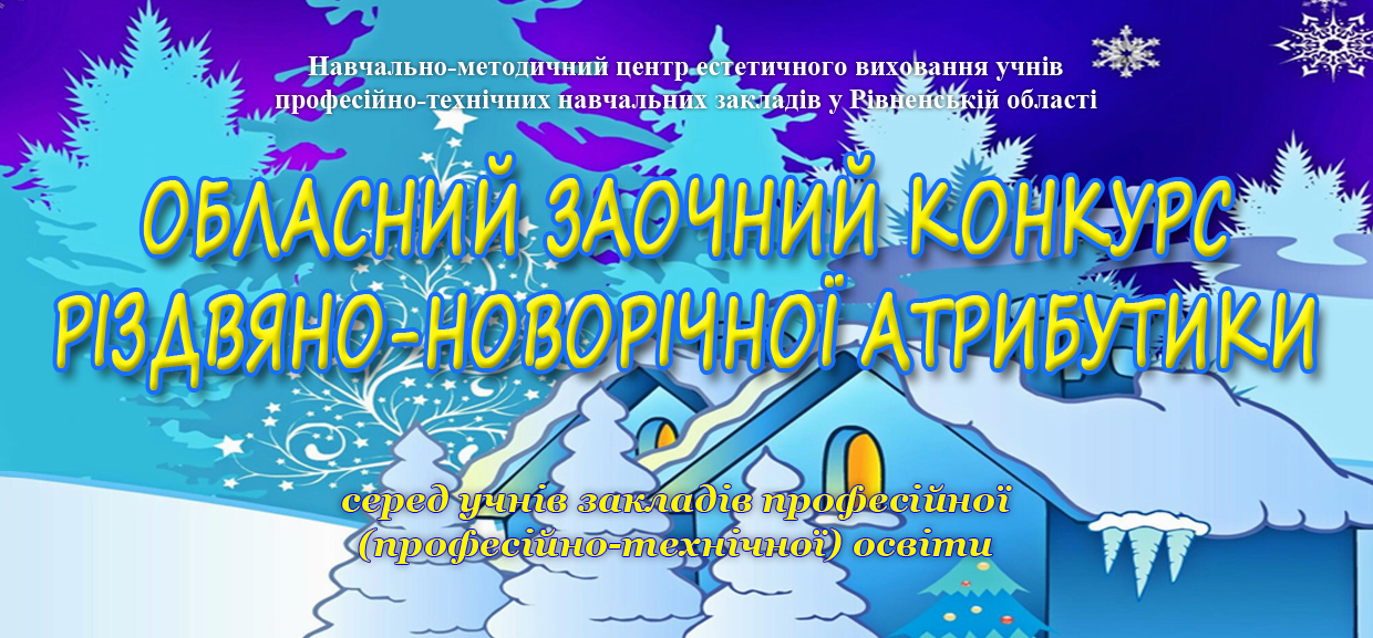 Про проведення обласного заочного конкурсу різдвяно-новорічної атрибутики