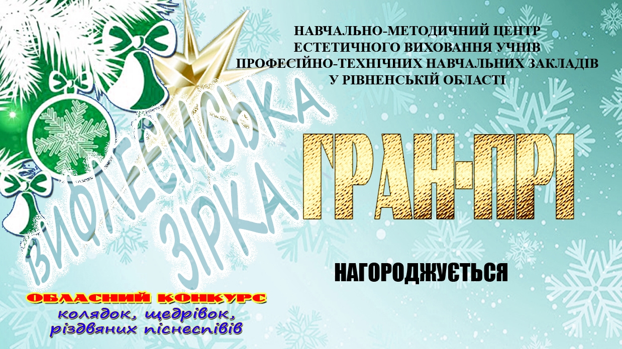 Підсумки обласного конкурсу колядок, щедрівок, різдвяних піснеспівів «ВИФЛЕЄМСЬКА ЗІРКА»