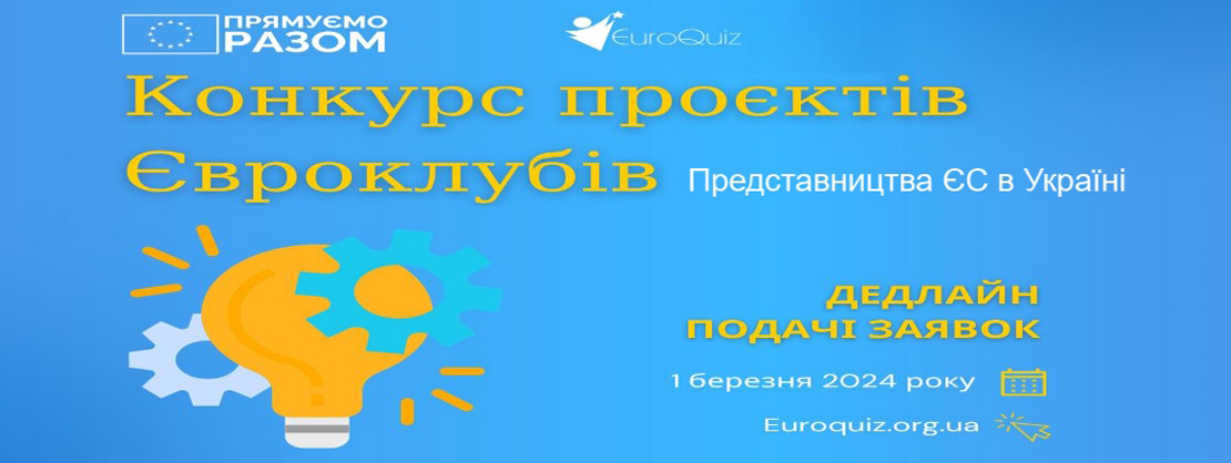 Представництво Європейського Союзу в Україні оголошує конкурс проектів 2024