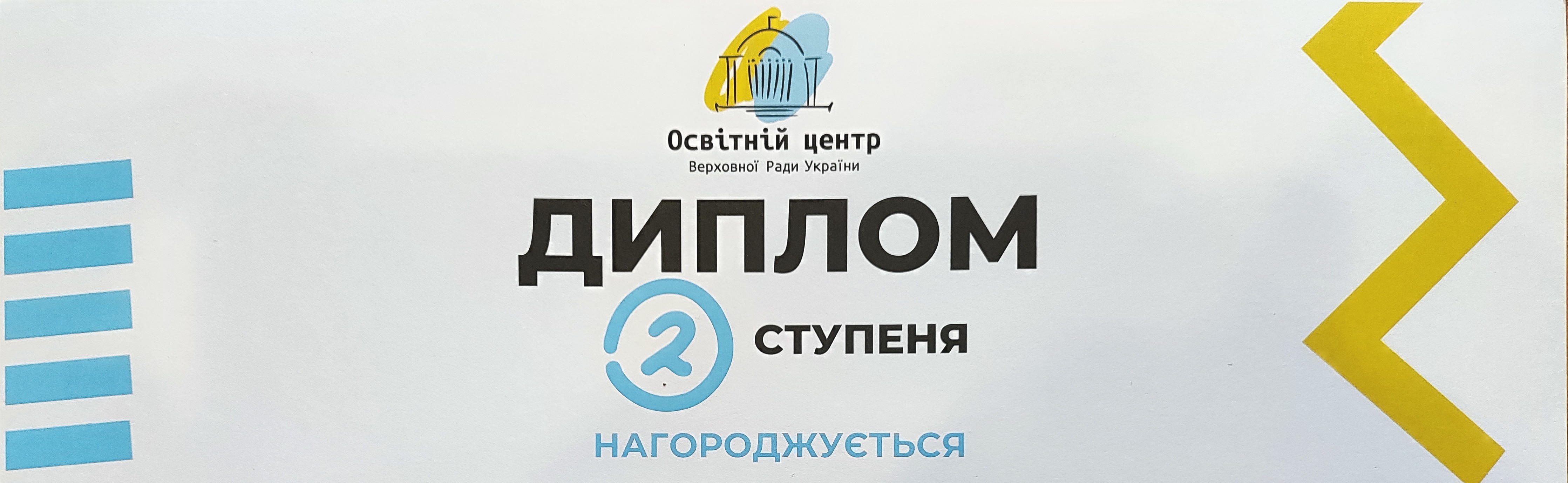 Вітаємо переможців Всеукраїнського конкурсу конкурсі творчості дітей та учнівської молоді «ЗА НАШУ СВОБОДУ»