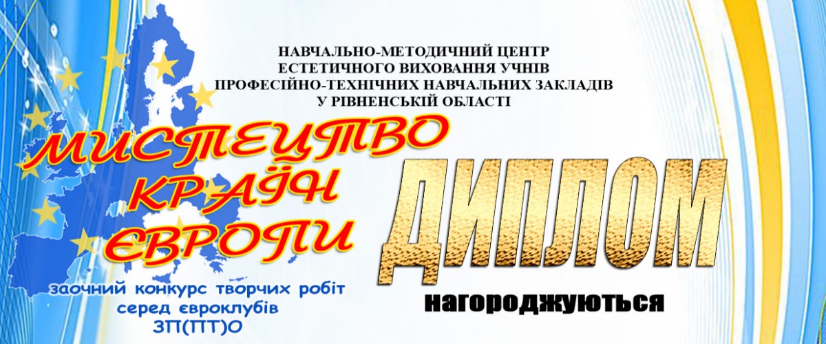 Підсумки конкурсу творчих робіт «МИСТЕЦТВО КРАЇН ЄВРОПИ» серед євроклубів закладів професійної освіти