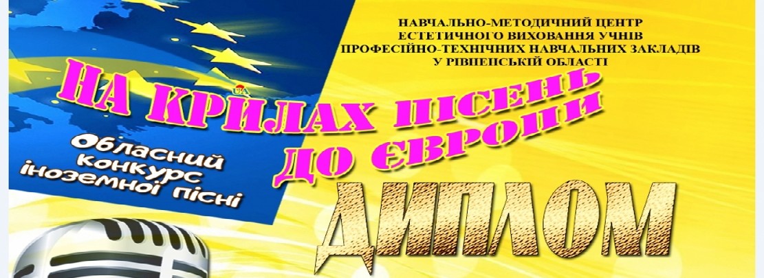 Підсумки обласного конкурсу іноземної пісні «НА КРИЛАХ ПІСЕНЬ ДО ЄВРОПИ»