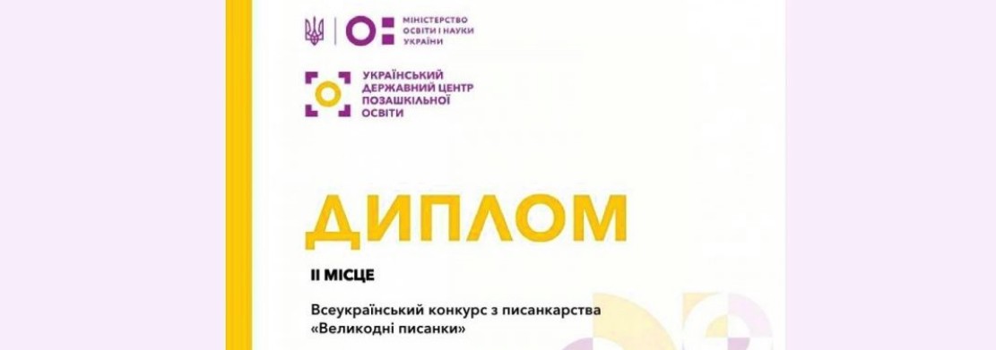 Вітаємо переможців Всеукраїнського конкурcу з писанкарства «ВЕЛИКОДНІ ПИСАНКИ»