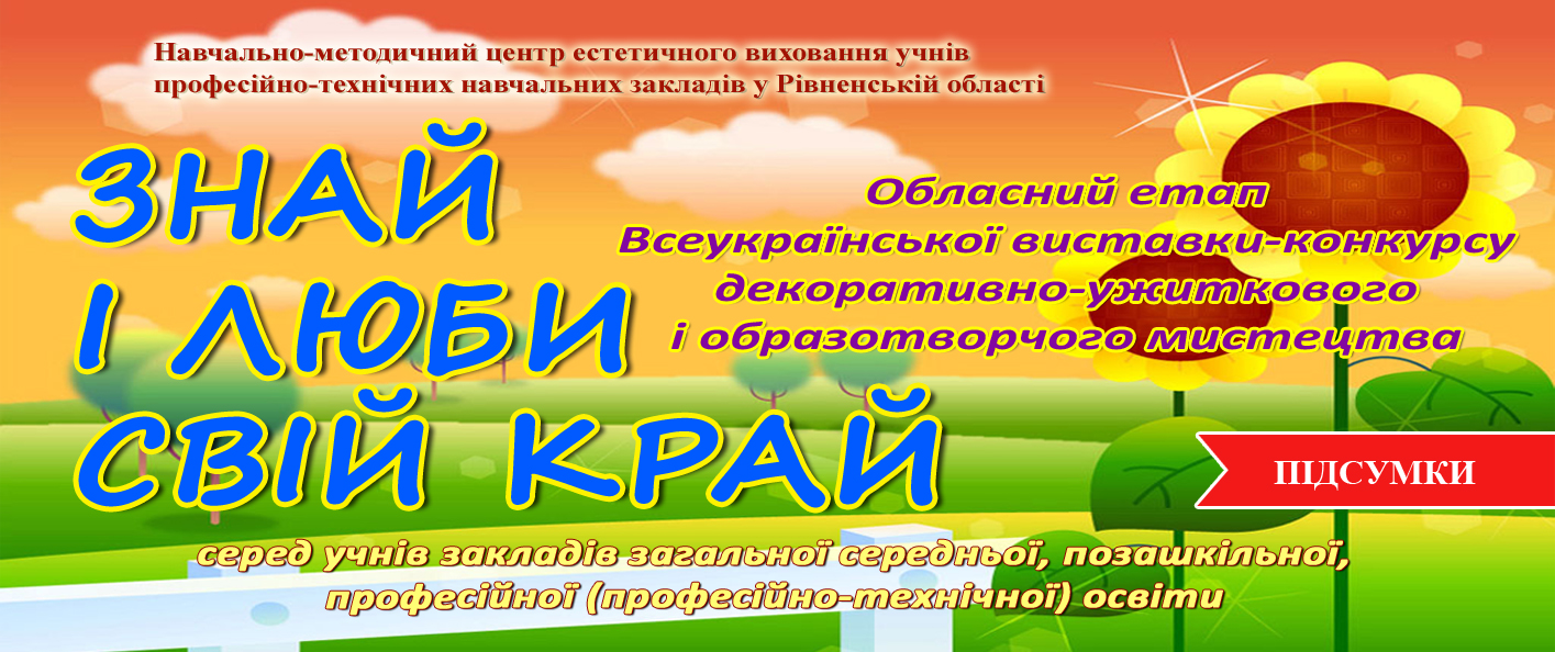 Підсумки конкурсу «ЗНАЙ І ЛЮБИ СВІЙ КРАЙ» – 2024