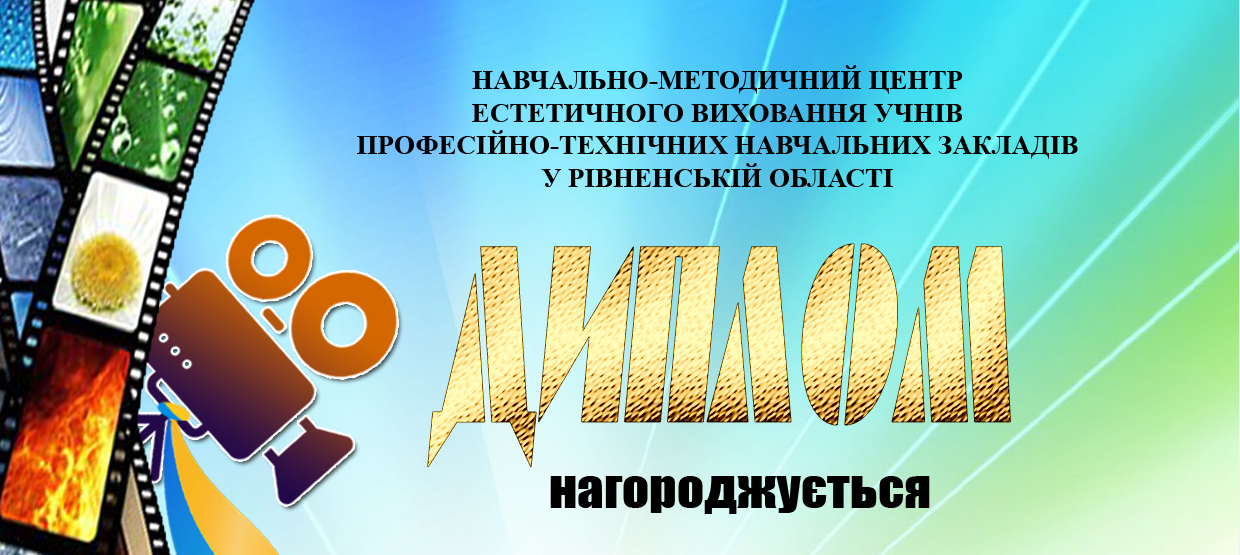 Підсумки обласного конкурсу рекламних відеороликів «МОЯ ПРОФЕСІЯ НАЙКРАЩА»