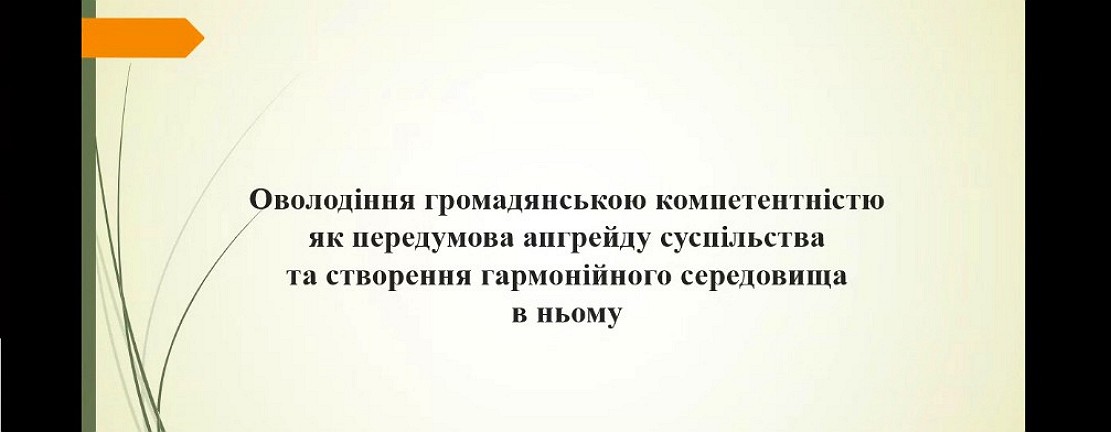 Відбувся 5-й вебінар серії «Ключові компетентності для навчання протягом життя 2.0»