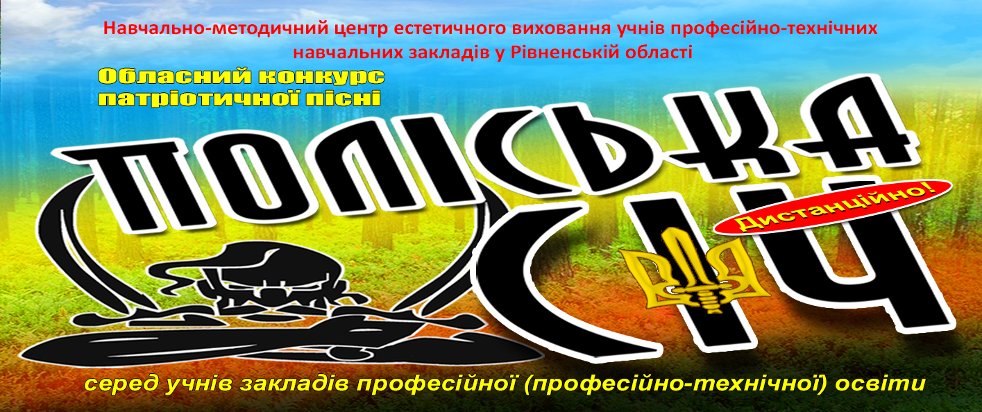 Запрошуємо учнівську молодь ЗП(ПТ)О до участі в обласному конкурсі патріотичної пісні «ПОЛІСЬКА СІЧ»-2024