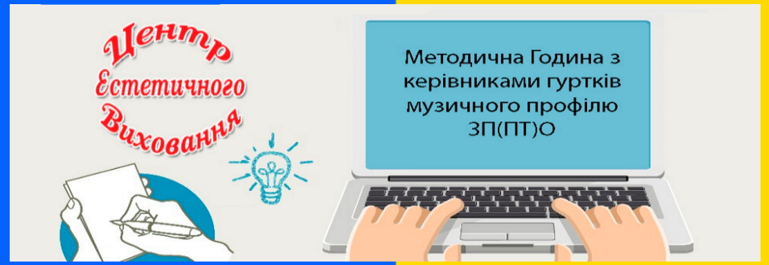 МГ: «Керівники гуртків музичного профілю ЗП(ПТ)О 2.0: «Коучинг як нова стратегія розвитку»