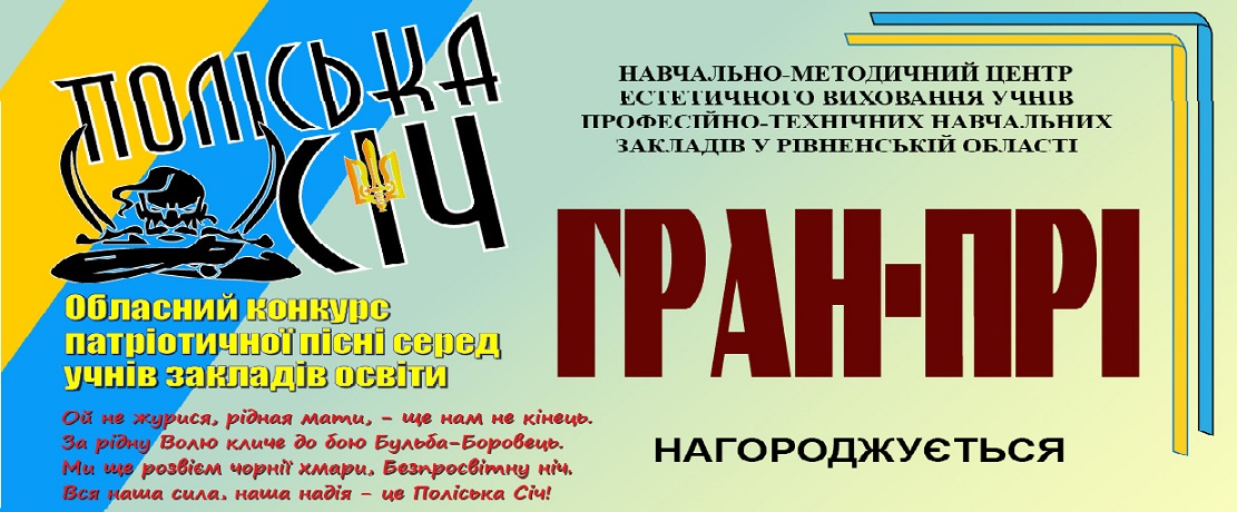 Підсумки обласного конкурсу патріотичної пісні «ПОЛІСЬКА СІЧ»-2024