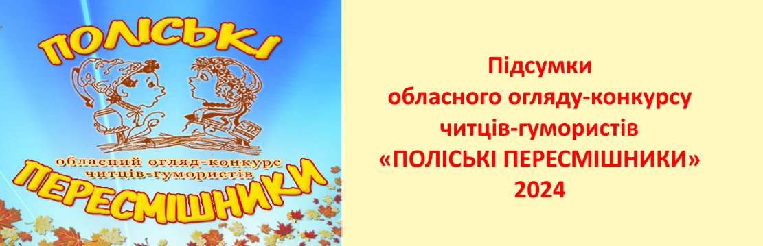 Підсумки обласного огляду-конкурсу читців-гумористів «ПОЛІСЬКІ ПЕРЕСМІШНИКИ»-2024