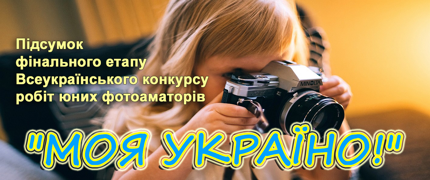 Вітання переможцям фотоконкурсу «МОЯ УКРАЇНО!»